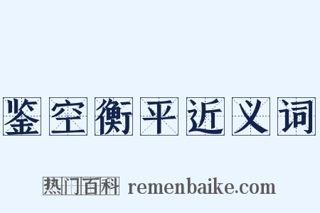 鉴空衡平近义词是什么意思的图片